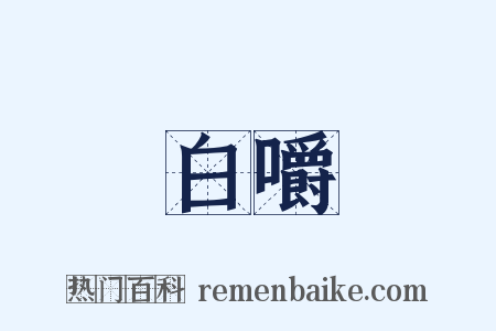 白嚼是什么意思的图片